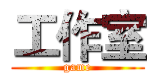 工作室 (game)