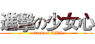 進擊の少女心 (attack on AMA)