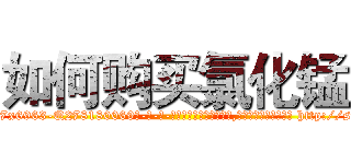 如何购买氯化锰 (如何购买氯化锰【电-186x2687x6963-Q278180069元-吉-药-业】我们做的是长期生意,靠的是老客户长期支持 http://sngk.net/ErEI7g
)