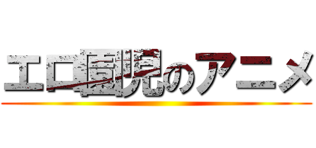 エロ園児のアニメ ()