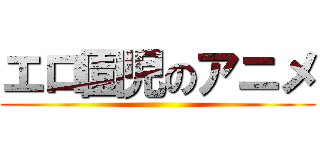 エロ園児のアニメ ()