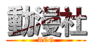 動漫社 (ACG)
