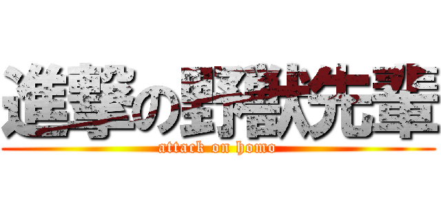 進撃の野獣先輩 (attack on homo)