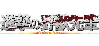 進撃の野獣先輩 (attack on homo)