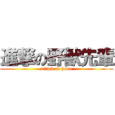 進撃の野獣先輩 (attack on homo)