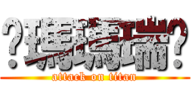 她瑪瑪瑞淩 (attack on titan)