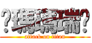 她瑪瑪瑞淩 (attack on titan)