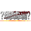 她瑪瑪瑞淩 (attack on titan)