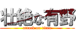 壮絶な有野 (attack on titan)