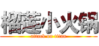 榴莲小火锅 (attack on titan)