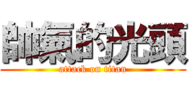 帥氣的光頭 (attack on titan)