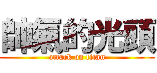 帥氣的光頭 (attack on titan)