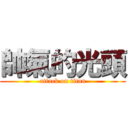 帥氣的光頭 (attack on titan)