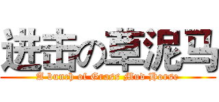 进击の草泥马 (A bunch of Grass Mud Horse)