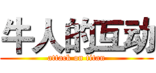 牛人的互动 (attack on titan)