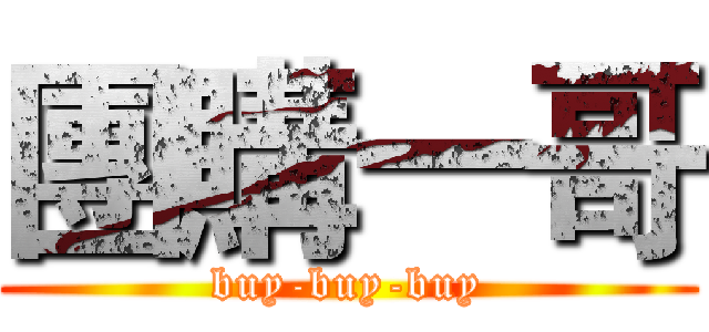 團購一哥 (buy-buy-buy)