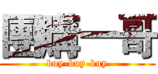 團購一哥 (buy-buy-buy)