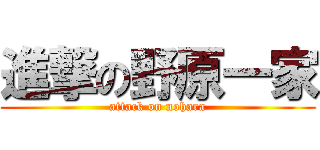 進撃の野原一家 (attack on nohara)