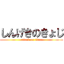 しんげきのきょじ (attack on titan)