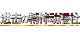 进击の精神动漫社 (attack on titan)