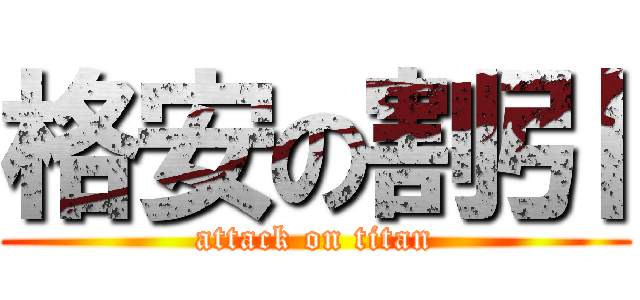 格安の割引 (attack on titan)
