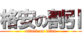 格安の割引 (attack on titan)