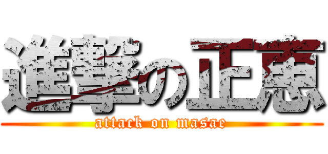 進撃の正恵 (attack on masae)