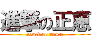 進撃の正恵 (attack on masae)