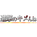 進撃のキメんね (bonen ne desu)