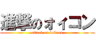 進撃のォィコン (attack on lolicon)