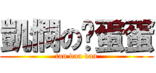 凱憫の舔蛋蛋 (tan dan dan)