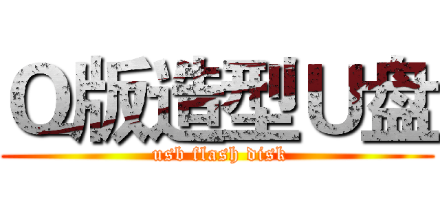 Ｑ版造型Ｕ盘 ( usb flash disk)