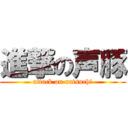 進撃の声豚 (attack on natsuchi)