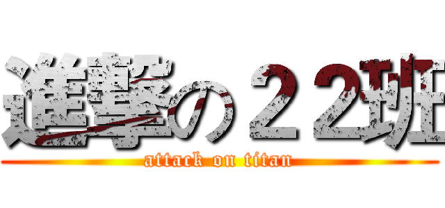 進撃の２２班 (attack on titan)