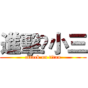 進擊♫小三 (attack on titan)