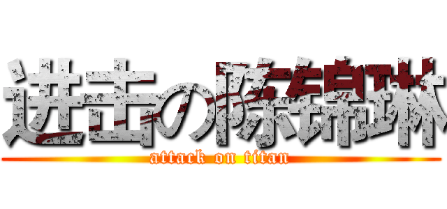 进击の陈锦琳 (attack on titan)