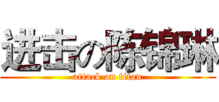 进击の陈锦琳 (attack on titan)