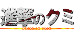 進撃のクミ (attack on titan)