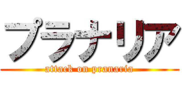 プラナリア (attack on pranaria)