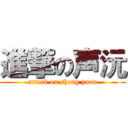 進撃の声沅 (attack on sheng yuan)