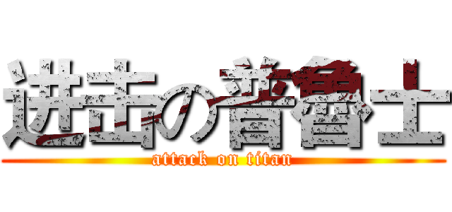 进击の普魯士 (attack on titan)