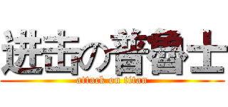进击の普魯士 (attack on titan)
