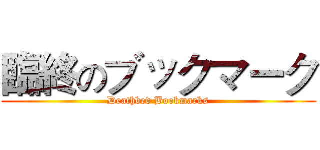 臨終のブックマーク (Deathbed Bookmarks)