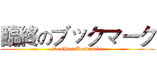 臨終のブックマーク (Deathbed Bookmarks)