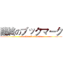 臨終のブックマーク (Deathbed Bookmarks)