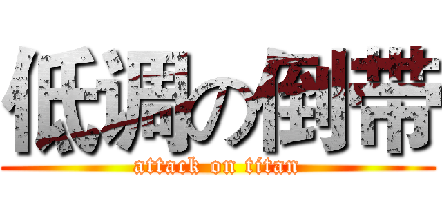 低调の倒带 (attack on titan)