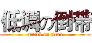低调の倒带 (attack on titan)