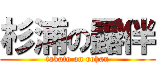 杉浦の露伴 (takato on rohan)