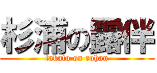 杉浦の露伴 (takato on rohan)