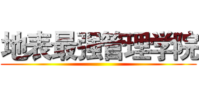 地表最强管理学院 ()
